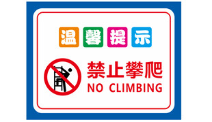 禁止攀爬