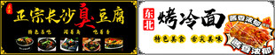 臭豆腐烤冷面