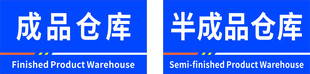 成品仓库半成品仓库