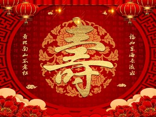 祝寿