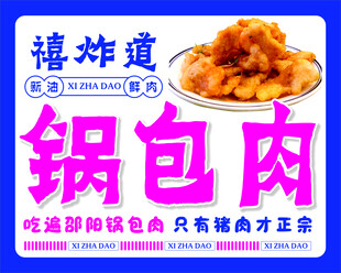 锅包肉