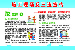 施工现场反三违宣传教育挂图4