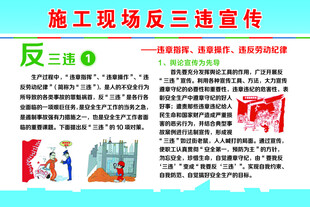 施工现场反三违宣传教育挂图