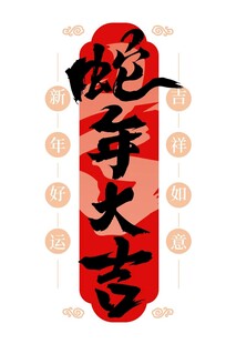 蛇年大吉