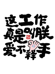 工作爱不释手 