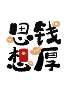 思钱想厚