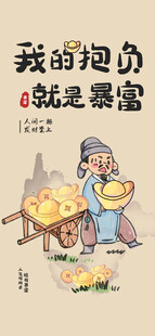我的抱负 就是暴富
