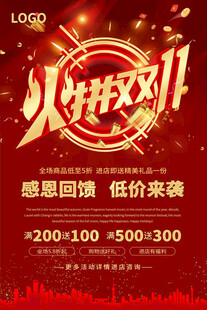 火拼双十一海报