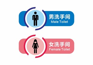 洗手间标识牌