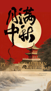 中秋节快乐
