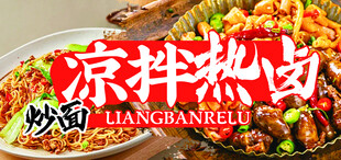 热卤