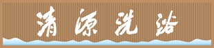 清源洗浴招牌