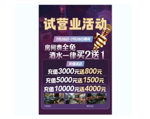 KTV试营业活动海报展板