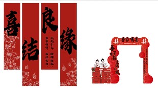 喜结良缘   中式婚礼   