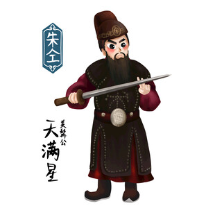 卡通朱仝