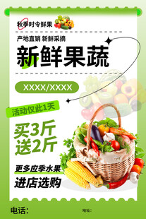 新鲜果蔬海报