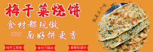 梅菜干烧饼