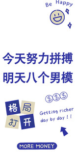 努力拼搏 