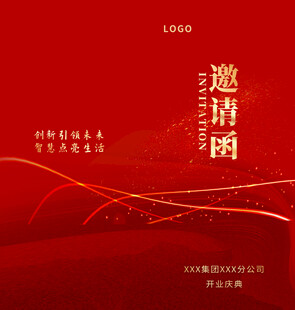 红色邀请函