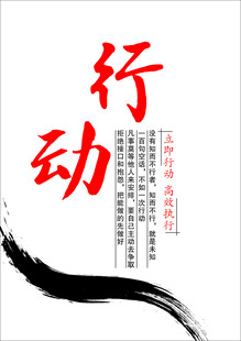 行动