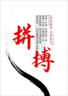 拼搏