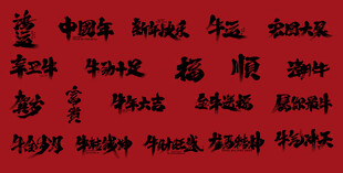 中国新年书法字牛年书法字
