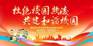杜绝校园欺凌共建和谐校园