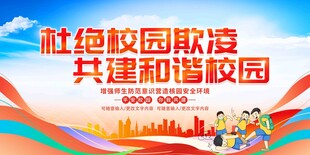 杜绝校园欺凌共建和谐校园