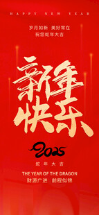 蛇年贺岁 