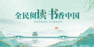 全民阅读书香中国阅读展板