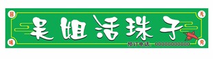 活珠子广告