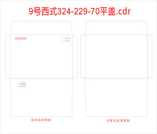 9号西式信封模版