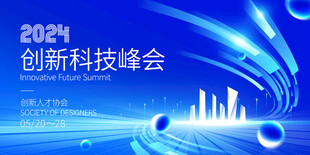 科技会议年会背景主画面