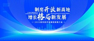 科技会议年会背景主画面