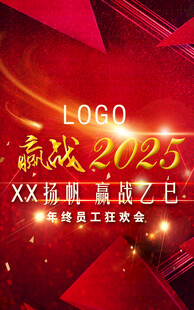 赢战2025年会背景