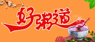 好粥道