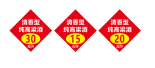高粱酒价签