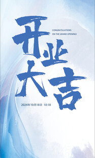 开业大吉