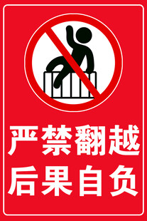 严禁翻越
