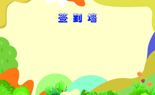 签到墙