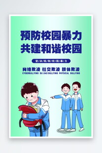  防校园欺凌