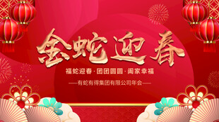 2025年金蛇迎春蛇年会背景