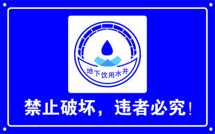 双拥井水井标识牌警示牌