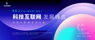 科技会议背景主画面