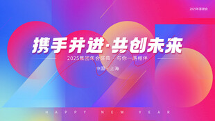 2025年会海报