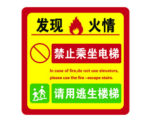 发现火情禁止乘电梯请用逃生电梯