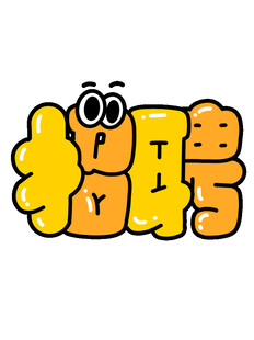招聘艺术字