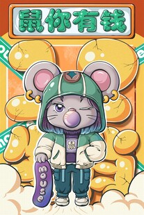 十二生肖 鼠你有钱