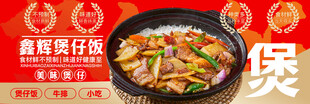 鑫辉煲仔饭