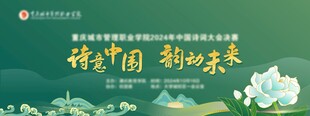 诗意中国 韵动未来